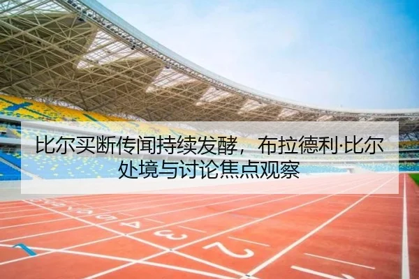 bi-er-mai-duan-chuan-wen-chi-xu-fa-jiao-bu-la-de-li-bi-er-chu-jing-yu-tao-lun-jiao-dian-guan-cha-2-130.jpg