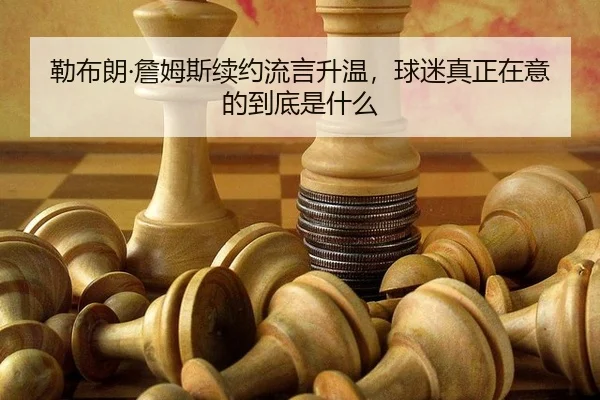 lei-bu-lang-zhan-mu-si-xu-yue-liu-yan-sheng-wen-qiu-mi-zhen-zheng-zai-yi-de-dao-di-shi-shen-me-2-713.jpg